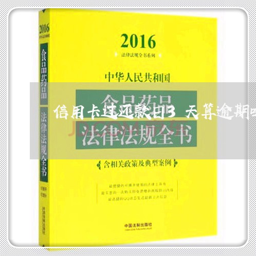 信用卡过还款日3天算逾期吗吗/2023032642759