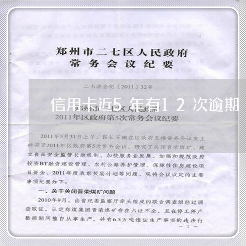 信用卡近5年有12次逾期/2023062772026