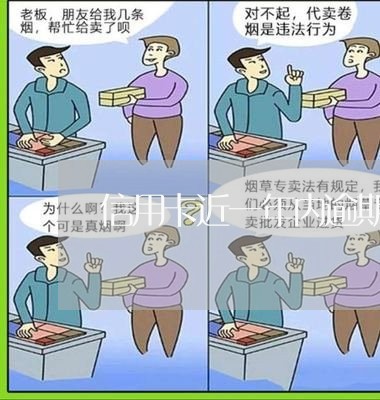 信用卡近一年内逾期上海 信用卡近一年内逾期上海
