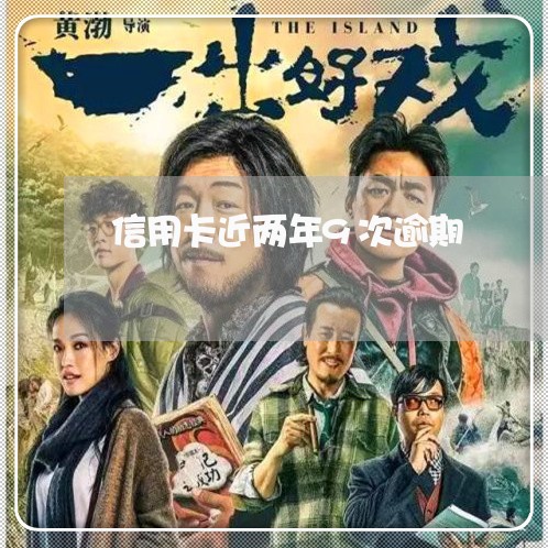 信用卡近两年9次逾期