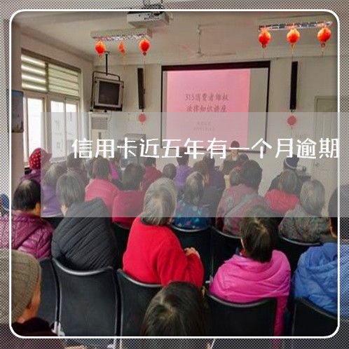 信用卡近五年有一个月逾期 信用卡近五年有一个月逾期
