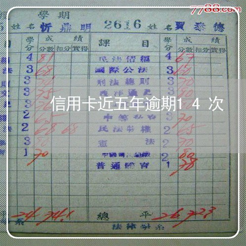 信用卡近五年逾期14次 信用卡近五年逾期14次
