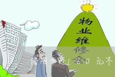 信用卡还160元不还可以吗/2023090882614