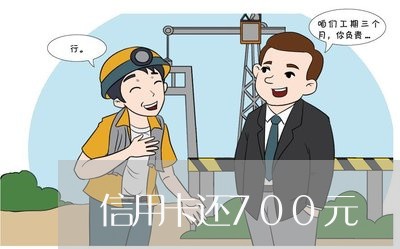 信用卡还700元/2023071528261