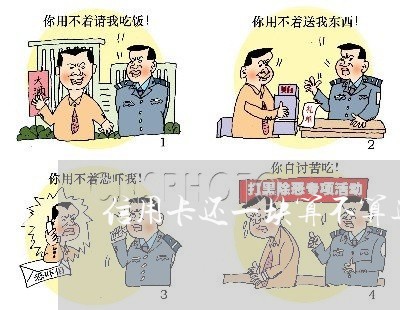 信用卡还一块算不算逾期 信用卡还一块算不算逾期