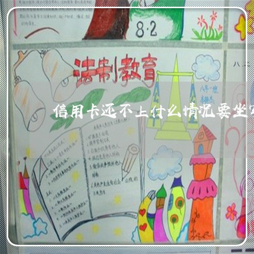 信用卡还不上什么情况要坐牢 信用卡还不上什么情况要坐牢