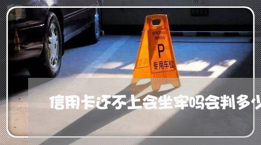 信用卡还不上会坐牢吗会判多少年/2023030104026 信用卡还不上会坐牢吗会判多少年/2023030104026