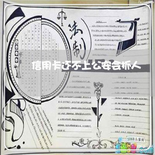 信用卡还不上公安会抓人