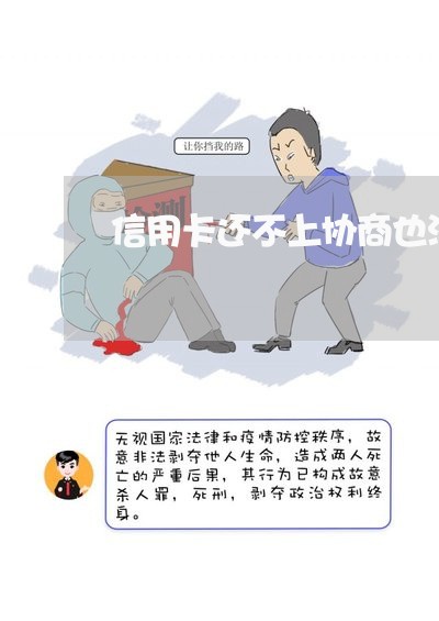 信用卡还不上协商也没有钱