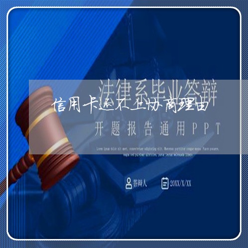 信用卡还不上协商理由 信用卡还不上协商理由