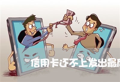 信用卡还不上发出最后通牒怎么办