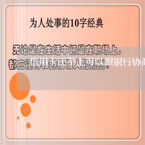 信用卡还不上可以跟银行协商 信用卡还不上可以跟银行协商