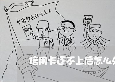 信用卡还不上后怎么处罚 信用卡还不上后怎么处罚