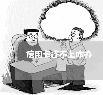 信用卡还不上咋办