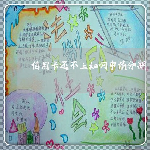 信用卡还不上如何申请分期