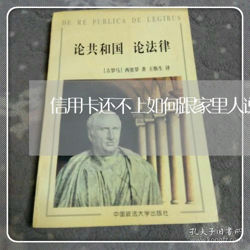 信用卡还不上如何跟家里人说