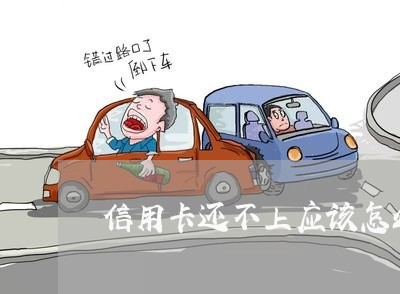 信用卡还不上应该怎么做