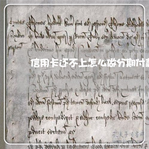 信用卡还不上怎么做分期付款吗