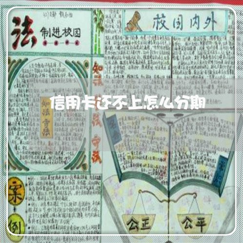 信用卡还不上怎么分期