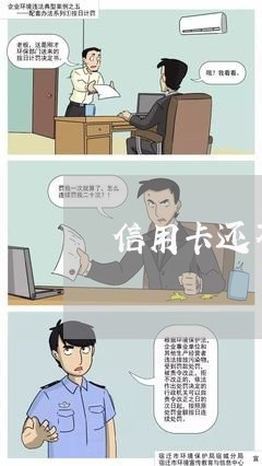 信用卡还不上怎么和银行沟通协商/2023061882646