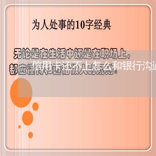 信用卡还不上怎么和银行沟通呢/2023012855048