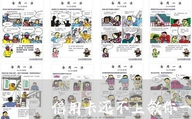 信用卡还不上教你一招
