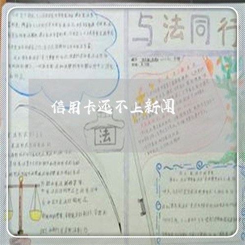 信用卡还不上新闻
