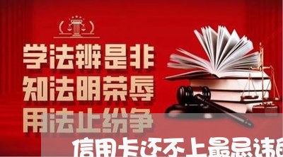 信用卡还不上最忌讳的4个方法 信用卡还不上最忌讳的4个方法