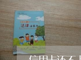信用卡还不上欠了十多万怎么办 信用卡还不上欠了十多万怎么办