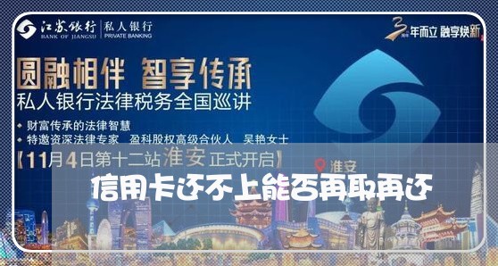 信用卡还不上能否再取再还