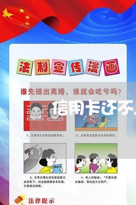 信用卡还不上能消除 信用卡还不上能消除