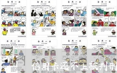 信用卡还不上被判刑的案子 信用卡还不上被判刑的案子