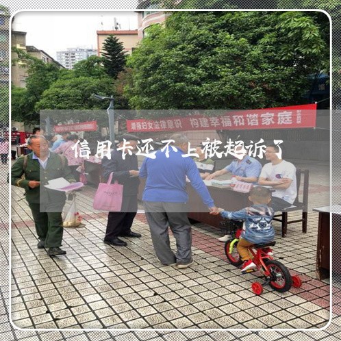 信用卡还不上被起诉了