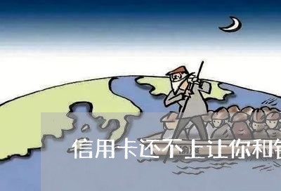 信用卡还不上让你和银行协商 信用卡还不上让你和银行协商