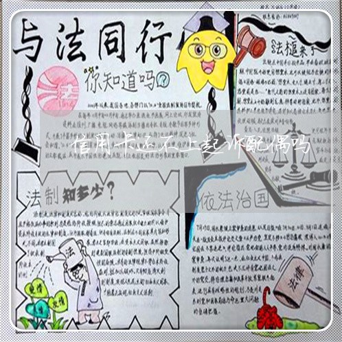 信用卡还不上起诉配偶吗