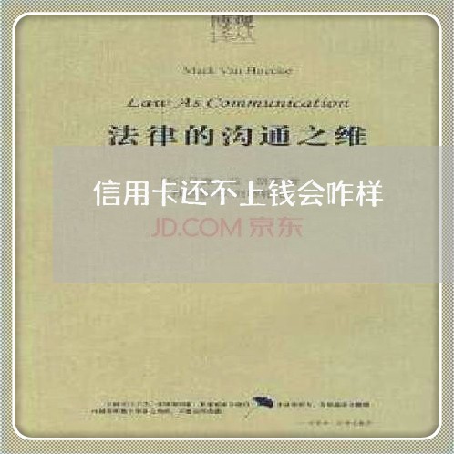 信用卡还不上钱会咋样 信用卡还不上钱会咋样
