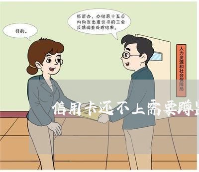 信用卡还不上需要蹲监狱吗
