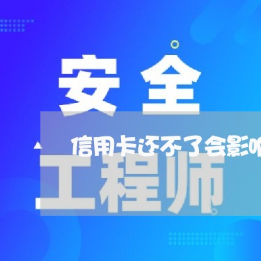 信用卡还不了会影响自己的孩子吗/2023061723828