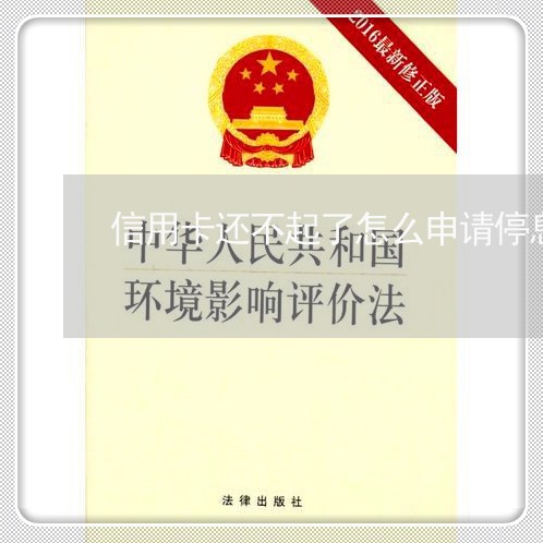 信用卡还不起了怎么申请停息挂账 信用卡还不起了怎么申请停息挂账
