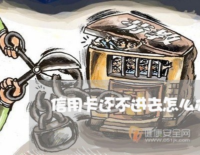 信用卡还不进去怎么办会坐牢吗/2023020732684