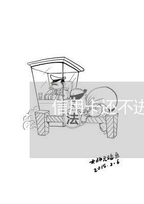 信用卡还不进去怎么办呢/2023061768484