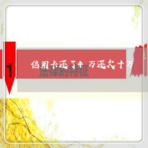 信用卡还了4万还欠十万 信用卡还了4万还欠十万