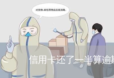 信用卡还了一半算逾期吗 信用卡还了一半算逾期吗