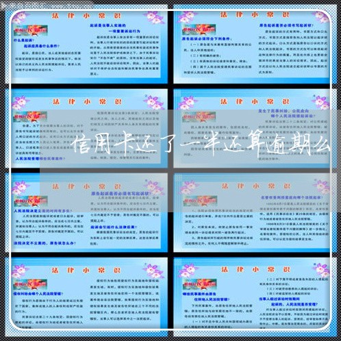 信用卡还了一半还算逾期么 信用卡还了一半还算逾期么