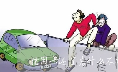 信用卡还了为什么不能马上用/2023061973916