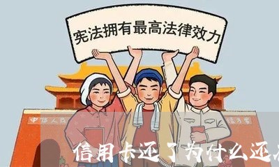 信用卡还了为什么还在欠