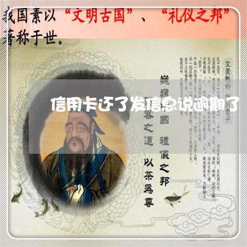 信用卡还了发信息说逾期了/2023060470683