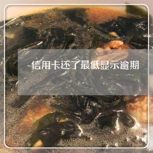 信用卡还了最低显示逾期 信用卡还了最低显示逾期