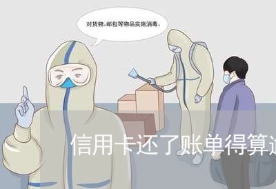 信用卡还了账单得算逾期吗 信用卡还了账单得算逾期吗