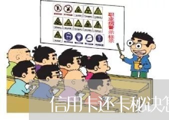 信用卡还卡秘诀怎么写/2023071979592